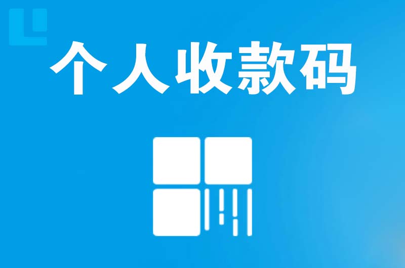 大岭山拉卡拉个人收款码