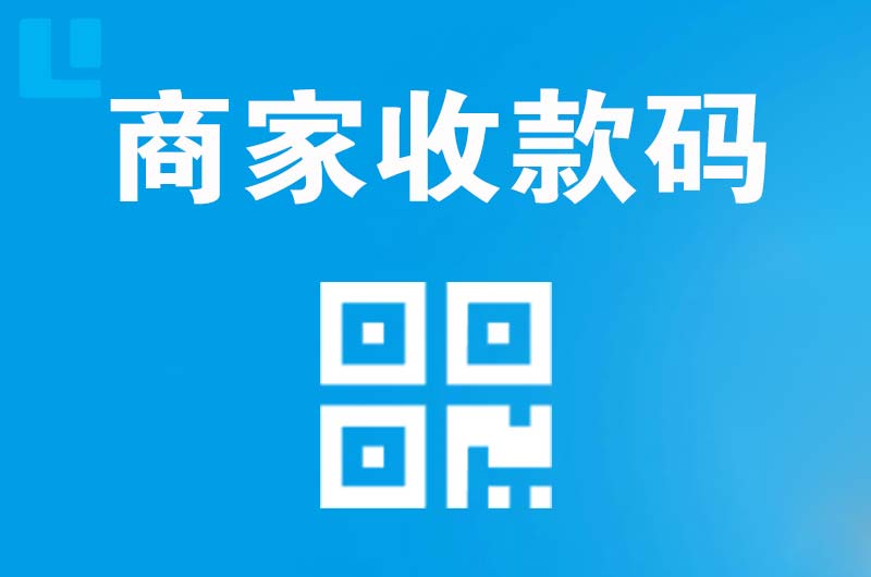 大岭山拉卡拉商家收款码