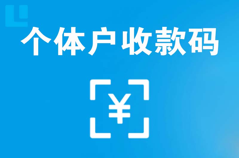 大岭山拉卡拉个体户收款码