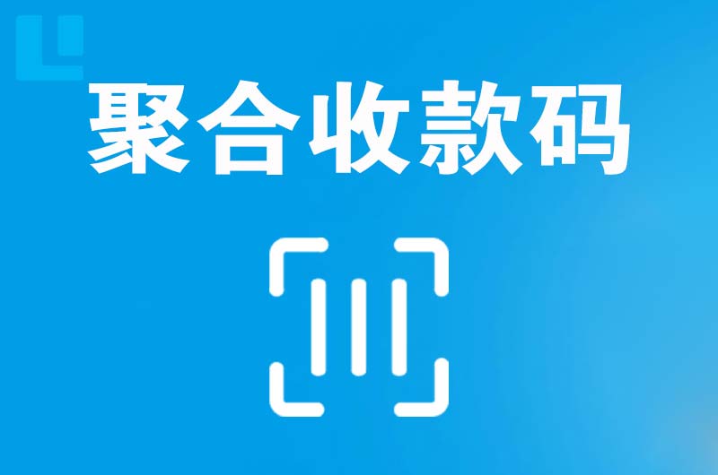 大岭山拉卡拉聚合收款码